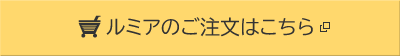 ルミアのご注文はこちら