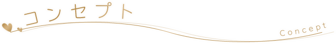 コンセプト