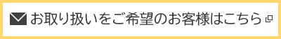 お取り扱いをご希望のお客様はこちら