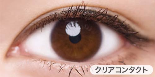 クリアコンタクト装着写真