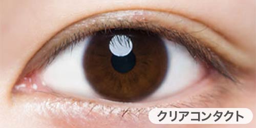 クリアコンタクト装着写真