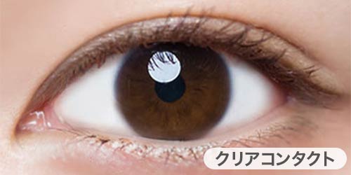 クリアコンタクト装着写真