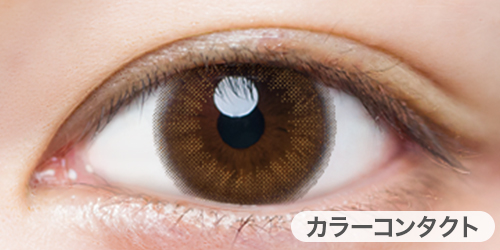 カラーコンタクト装着写真