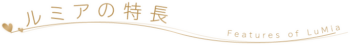 ルミアの特長