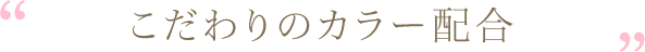 こだわりのカラー配合