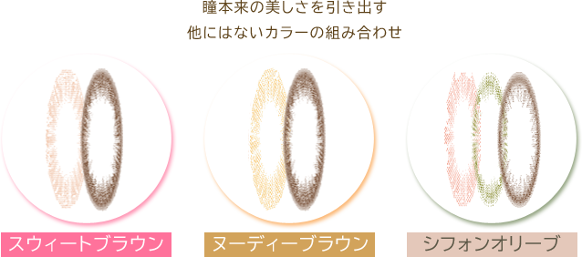 瞳本来の美しさを引き出す他にはないカラーの組み合わせ。