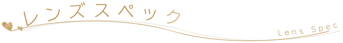 レンズスペック