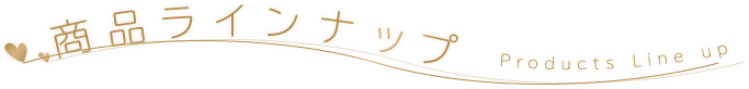 商品ラインナップ