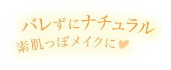 バレずにナチュラル　素肌っぽメイクに