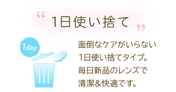 1日使い捨て